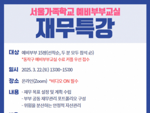 [동작구] 2025 예비부부교실 재무특강